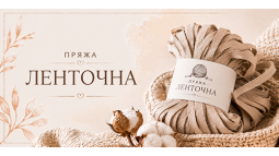 Пряжа ленточна