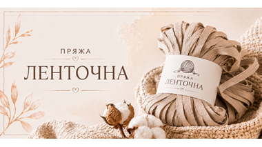 Купити Пряжа ленточна