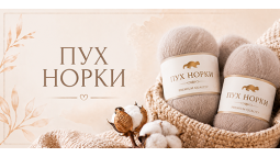 Пряжа ПУХ НОРКИ