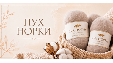 Купити Пряжа ПУХ НОРКИ
