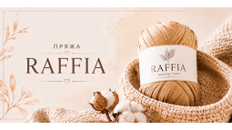 Пряжа Raffia