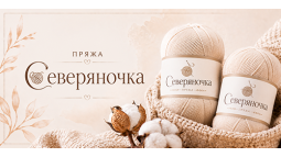 Пряжа Северяночка